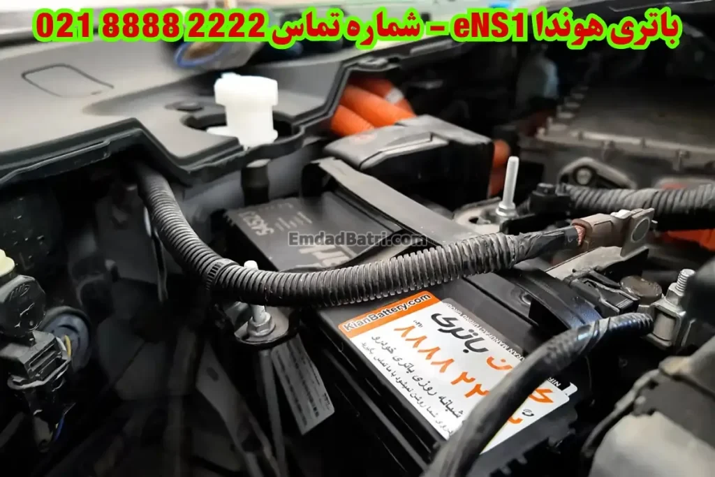 محل باتری هوندا eNS1