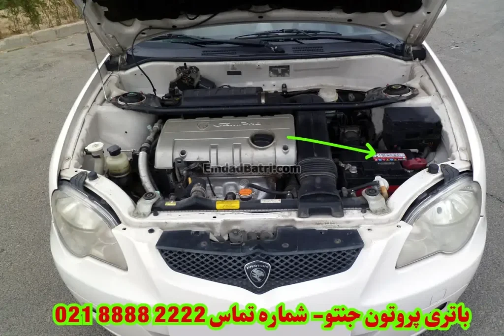 محل باتری پروتون جنتو