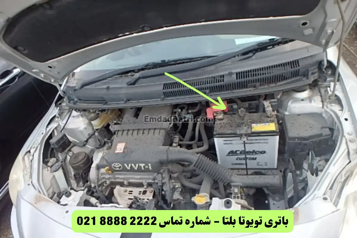 جانمایی باتری تویوتا بلتا