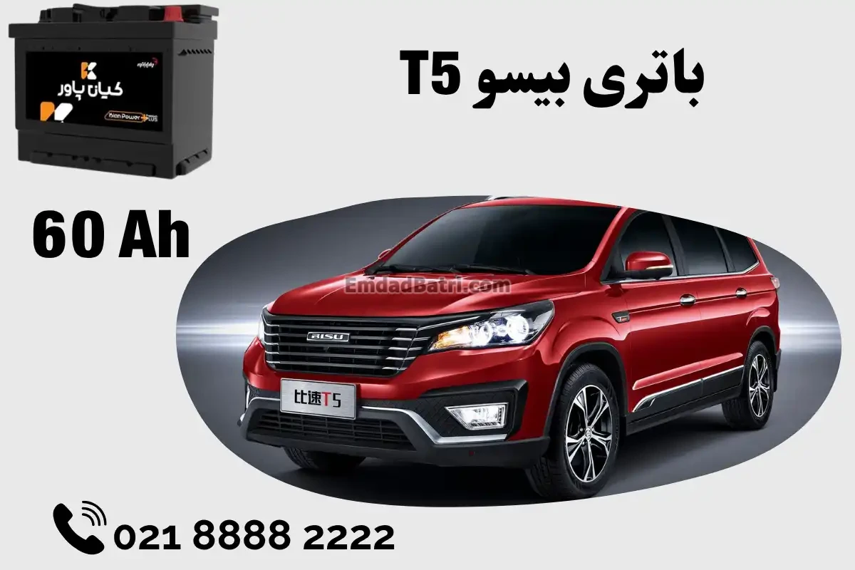 ظرفیت باتری بیسو T5