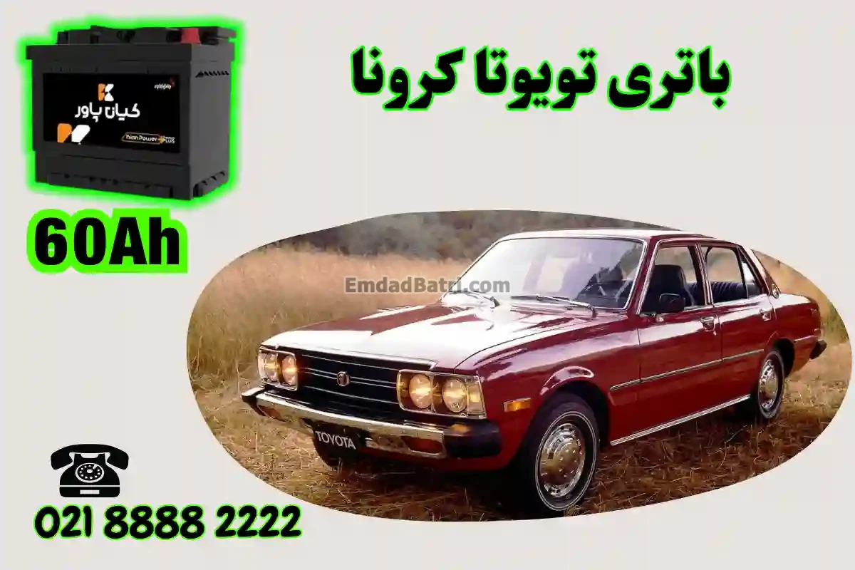 ظرفیت باتری تویوتا کرونا