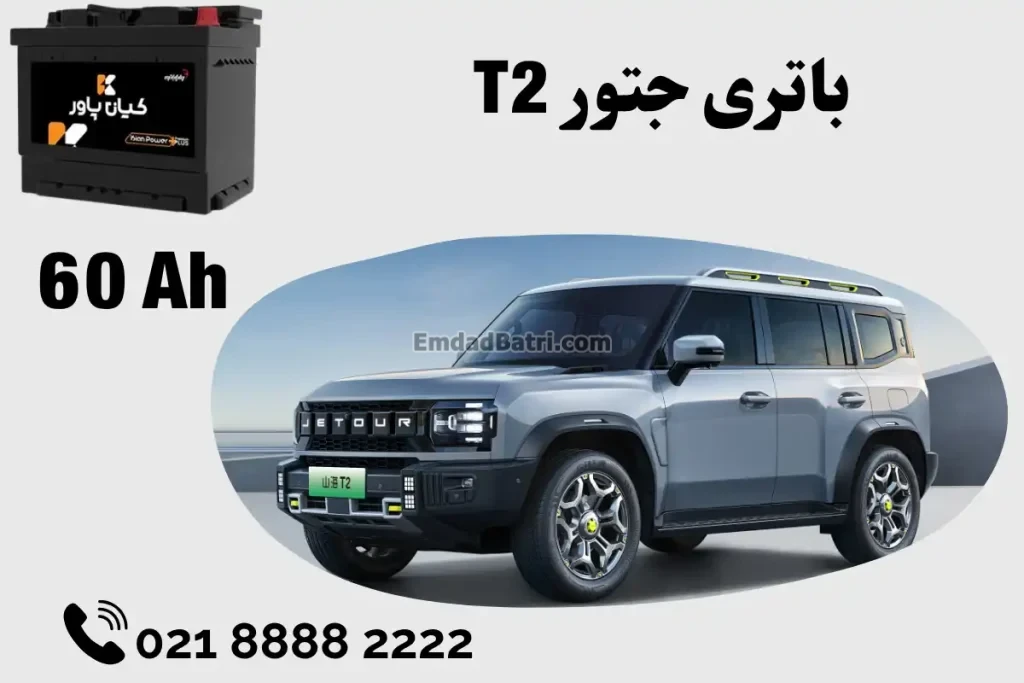 ظرفیت باتری جتور T2
