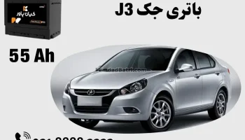 ظرفیت باتری جک J3