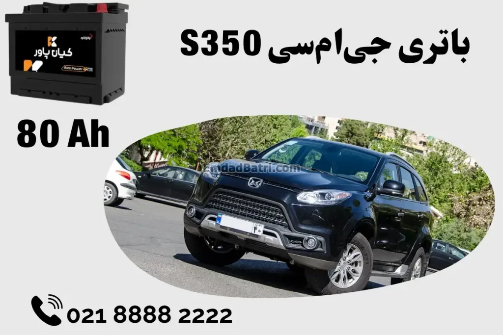 ظرفیت باتری جی ام سی S350