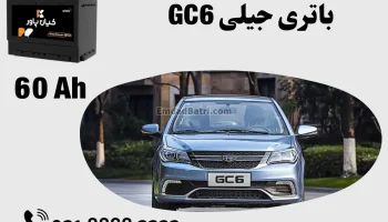 ظرفیت باتری جیلی GC6