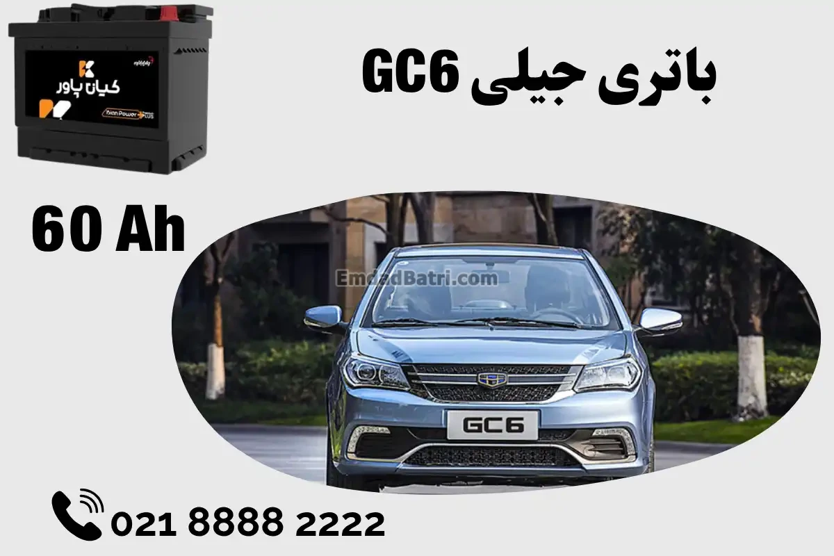 ظرفیت باتری جیلی GC6