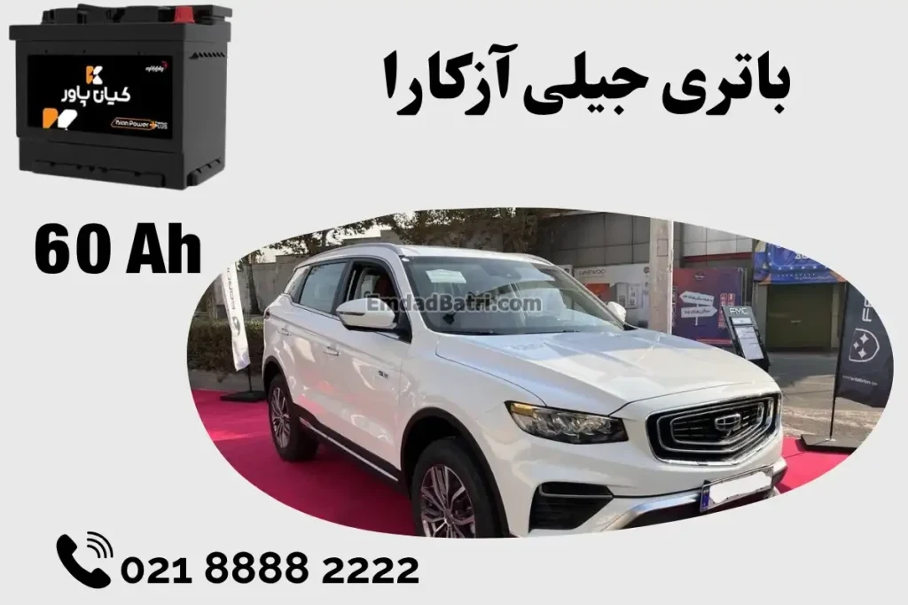 ظرفیت باتری جیلی آزکارا