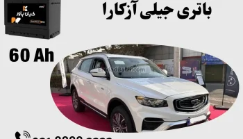ظرفیت باتری جیلی آزکارا