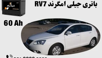 ظرفیت باتری جیلی امگرند RV7
