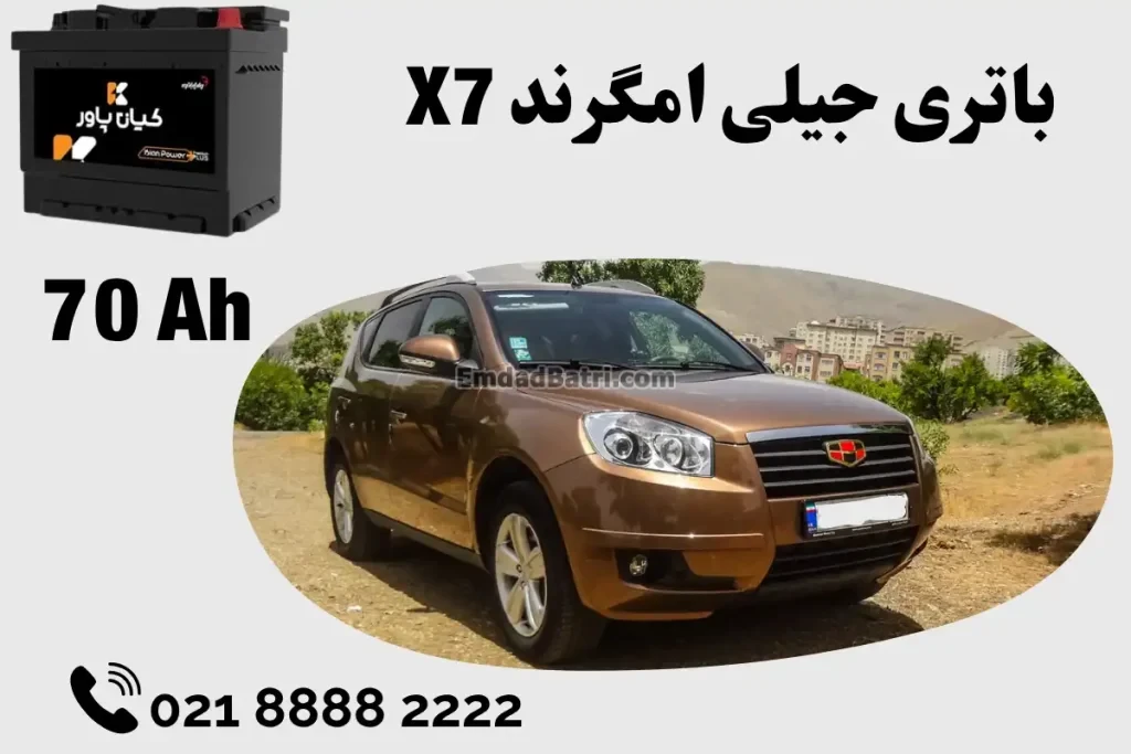 ظرفیت باتری جیلی امگرند X7