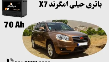 ظرفیت باتری جیلی امگرند X7