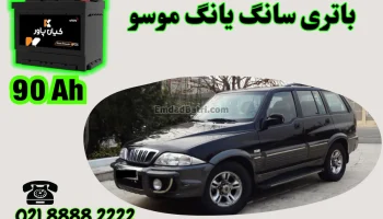 ظرفیت باتری سانگ یانگ موسو