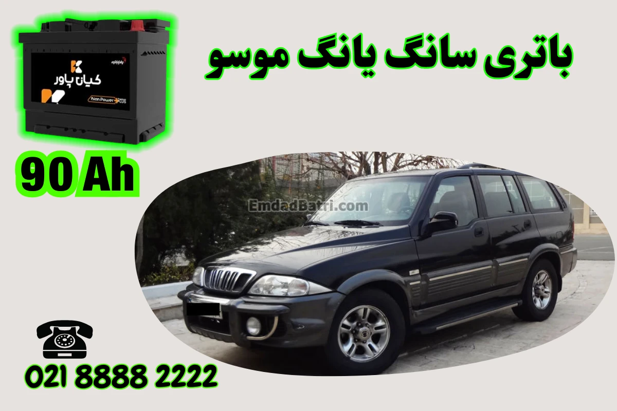 ظرفیت باتری سانگ یانگ موسو