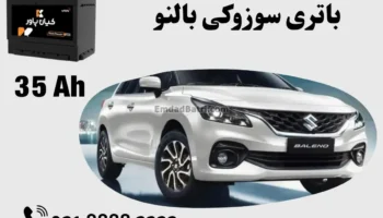 ظرفیت باتری سوزوکی بالنو