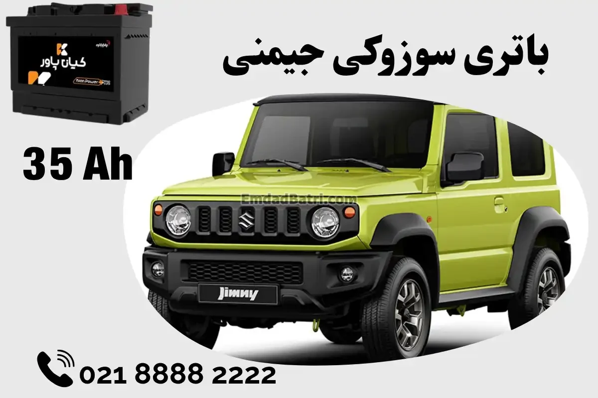 ظرفیت باتری سوزوکی جیمنی
