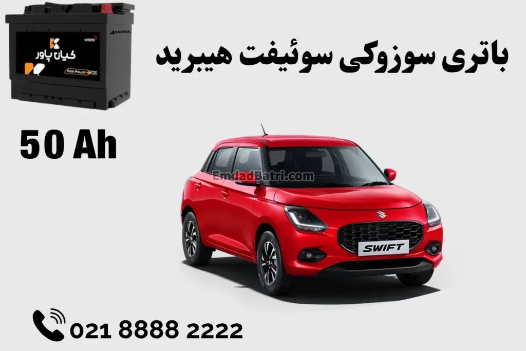 ظرفیت باتری سوزوکی سوئیفت هیبرید