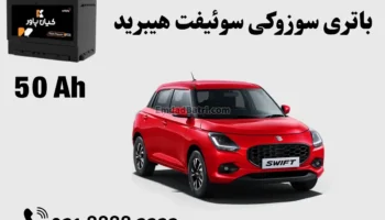 ظرفیت باتری سوزوکی سوئیفت هیبرید