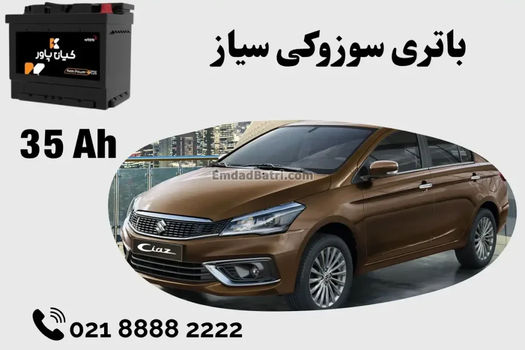 ظرفیت باتری سوزوکی سیاز