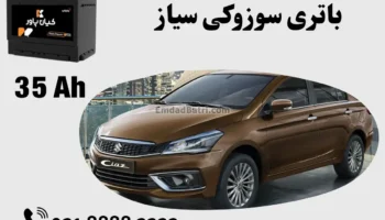 ظرفیت باتری سوزوکی سیاز
