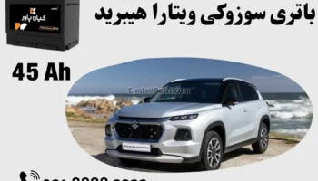 ظرفیت باتری سوزوکی ویتارا هیبرید