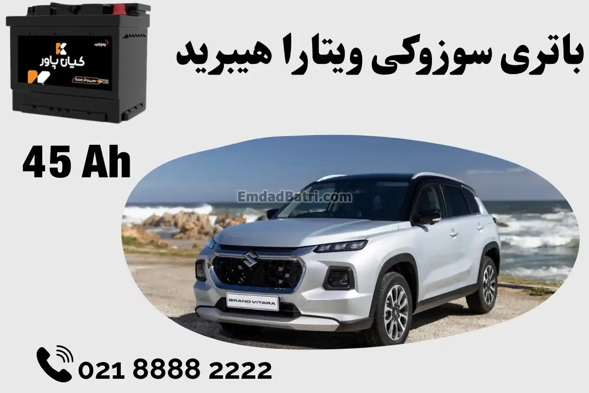 ظرفیت باتری سوزوکی ویتارا هیبرید