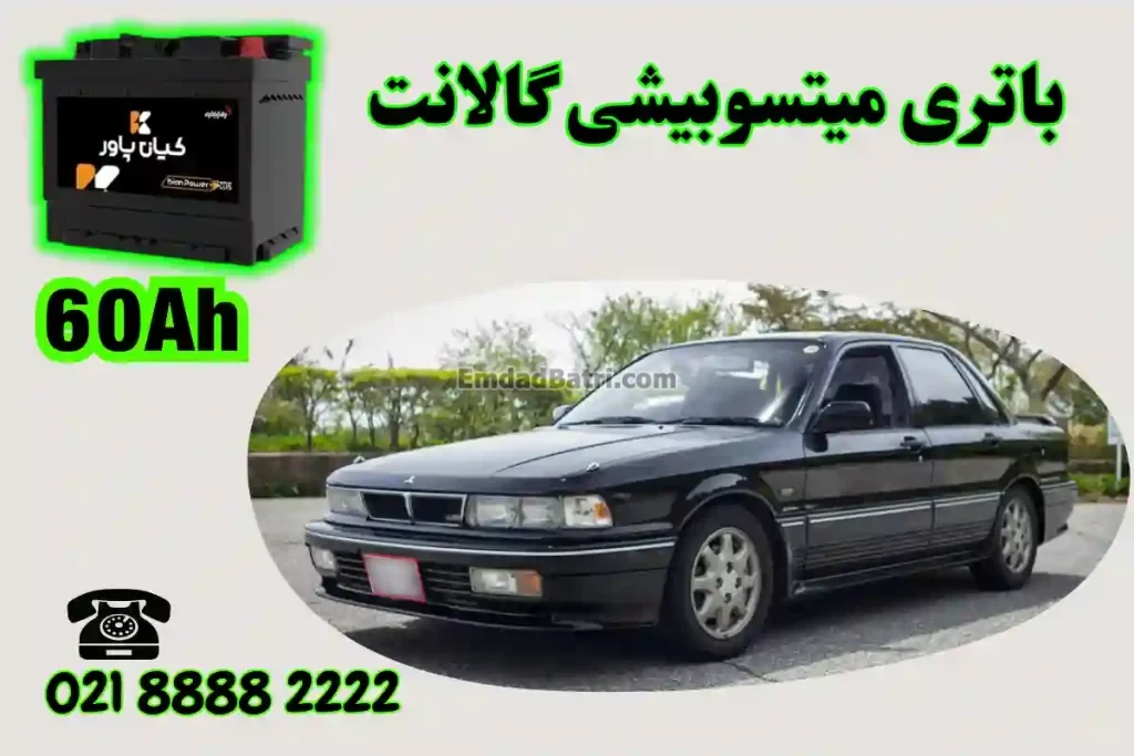 ظرفیت باتری میتسوبیشی گالانت