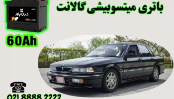 ظرفیت باتری میتسوبیشی گالانت