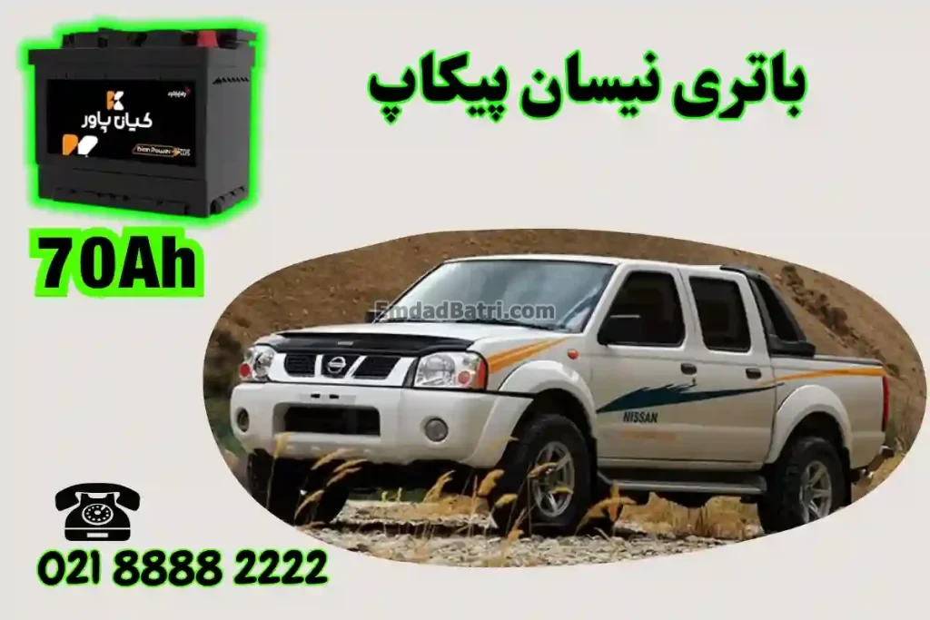 ظرفیت باتری نیسان پیکاپ
