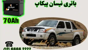 ظرفیت باتری نیسان پیکاپ