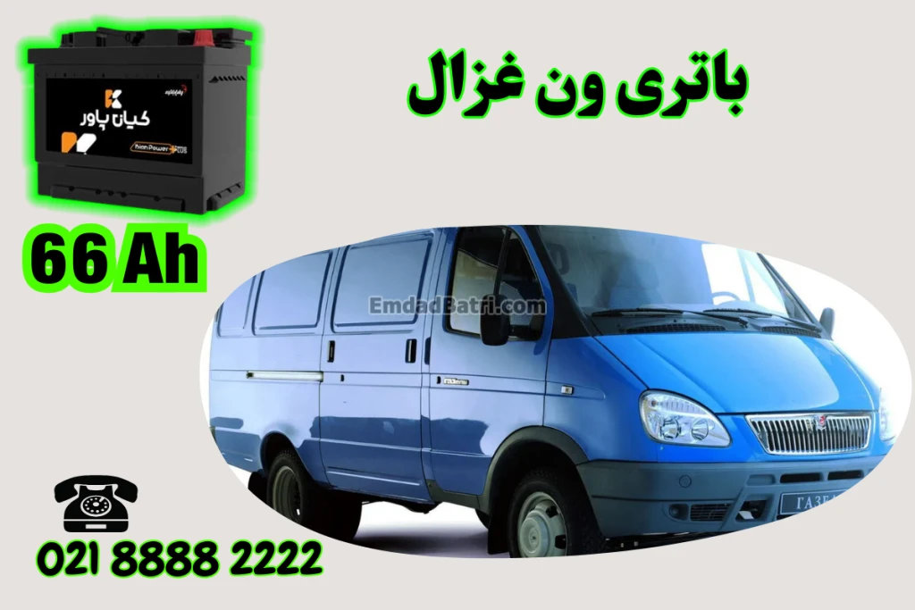 ظرفیت باتری ون غزال