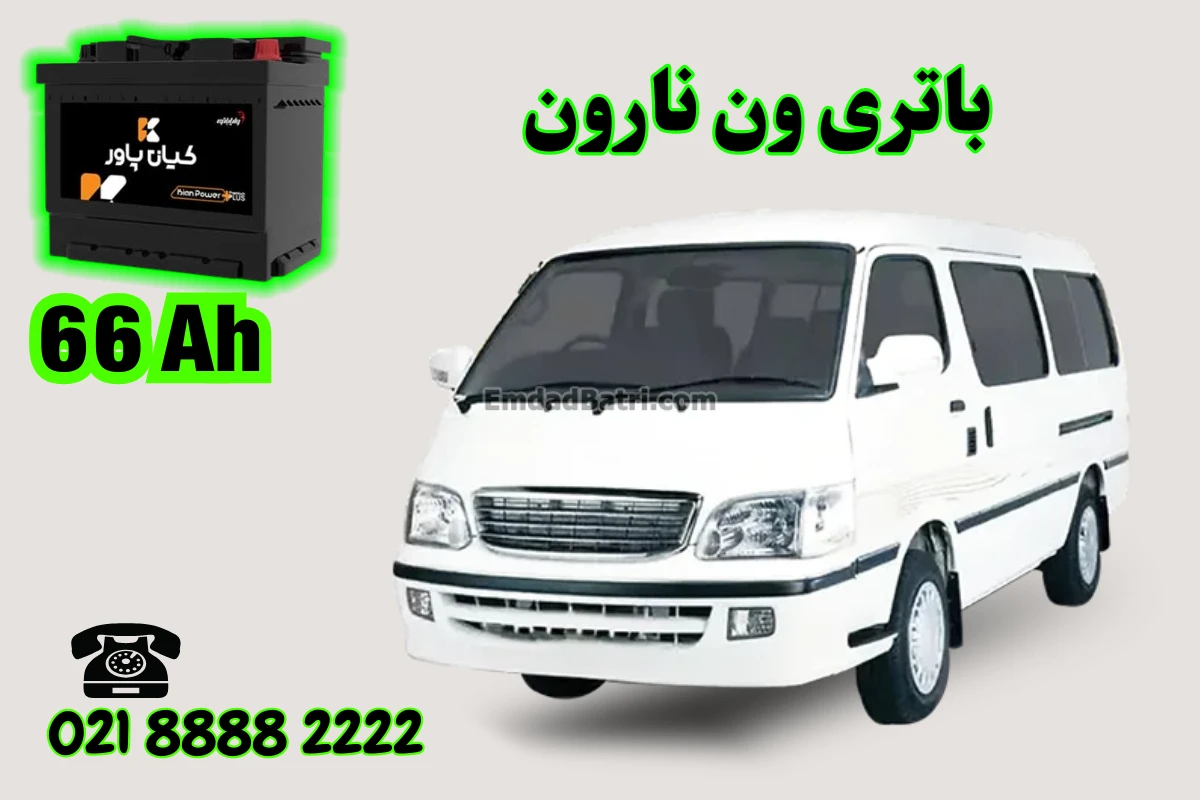 ظرفیت باتری ون نارون