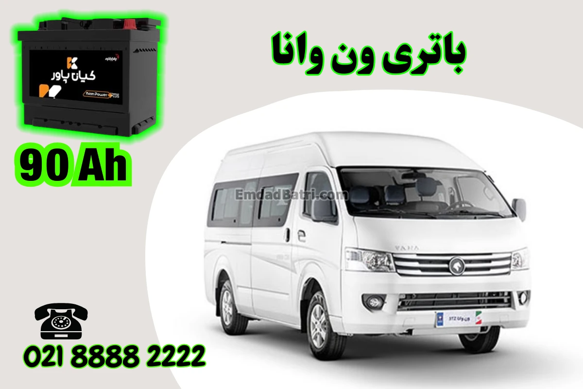 ظرفیت باتری ون وانا
