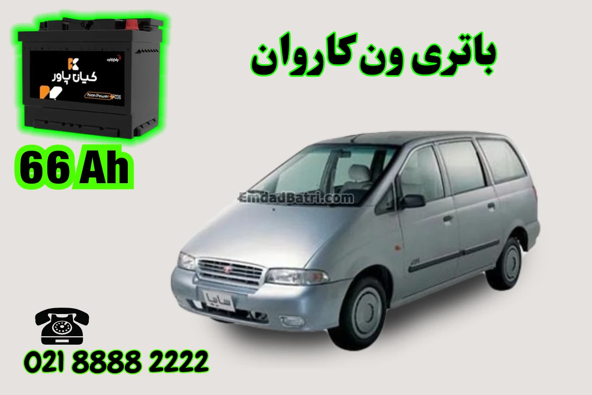 ظرفیت باتری ون کاروان
