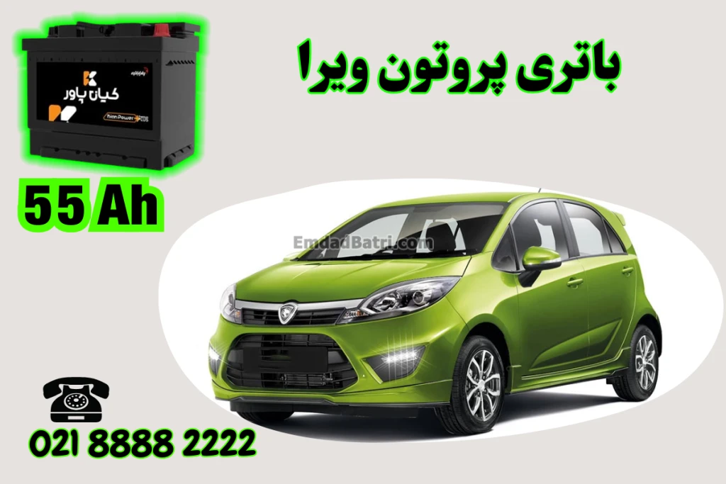 ظرفیت باتری پروتون ویرا