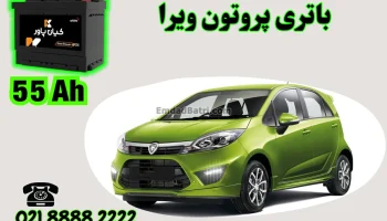 ظرفیت باتری پروتون ویرا