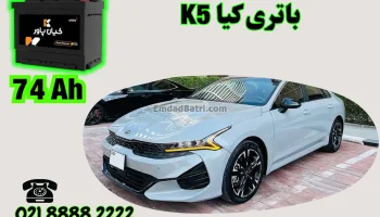 ظرفیت باتری کیا K5