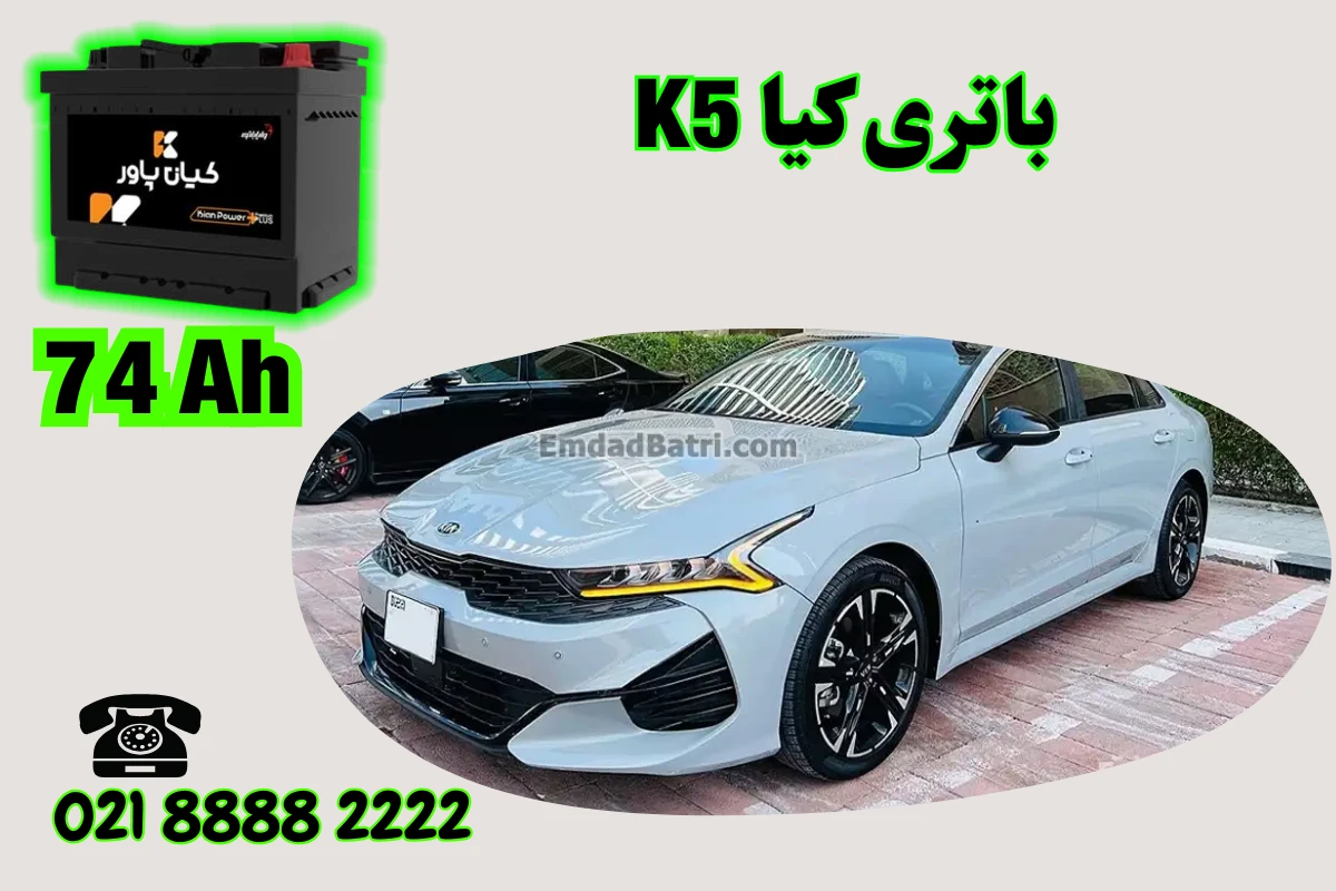 ظرفیت باتری کیا K5