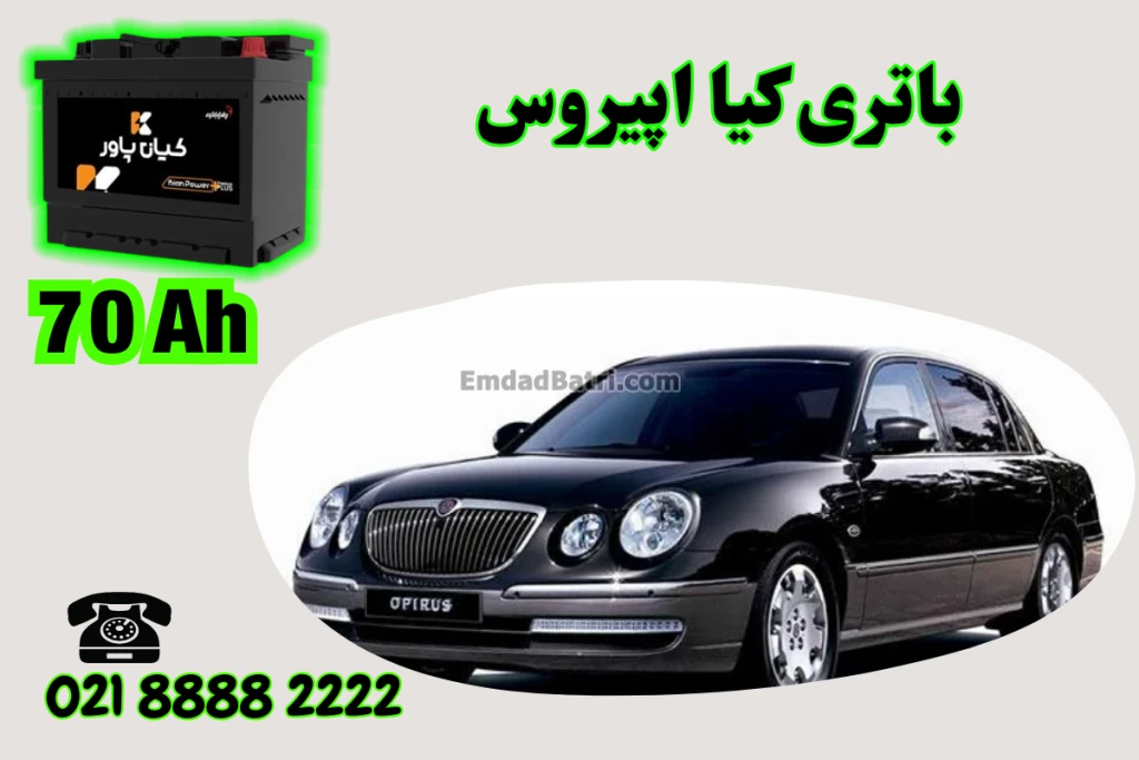 ظرفیت باتری کیا اپیروس