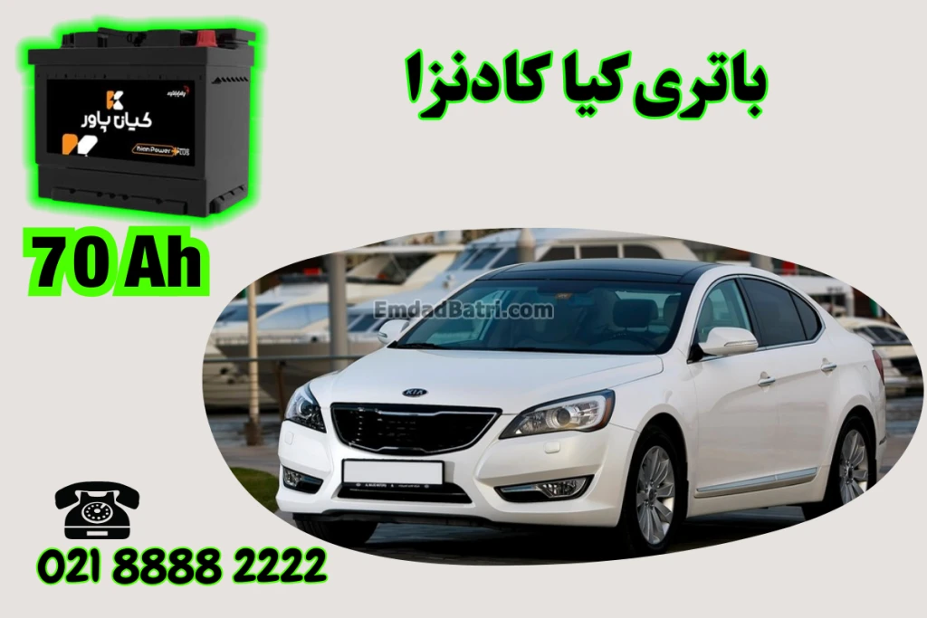 ظرفیت باتری کیا کادنزا
