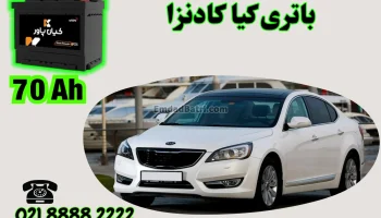 ظرفیت باتری کیا کادنزا