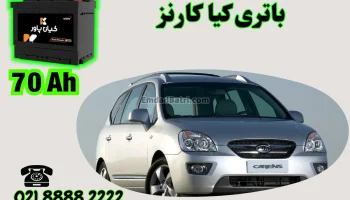 ظرفیت باتری کیا کارنز