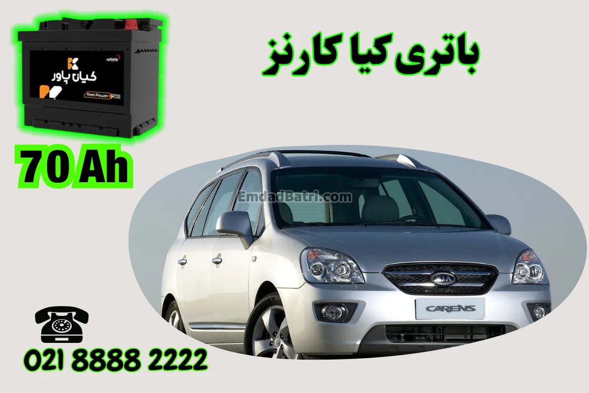 ظرفیت باتری کیا کارنز
