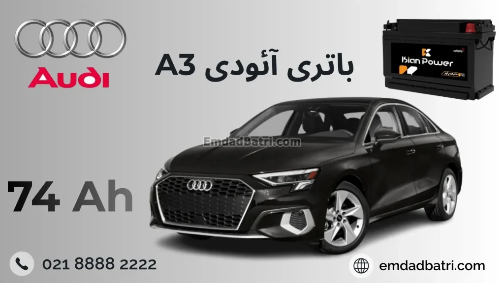 باتری آئودی A3