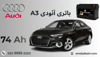 باتری آئودی A3
