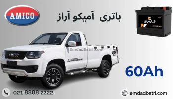 باتری آمیکو آراز