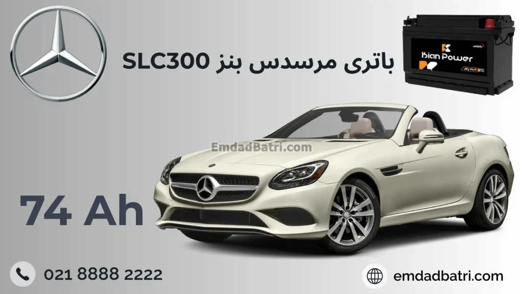 باتری بنز SLC300