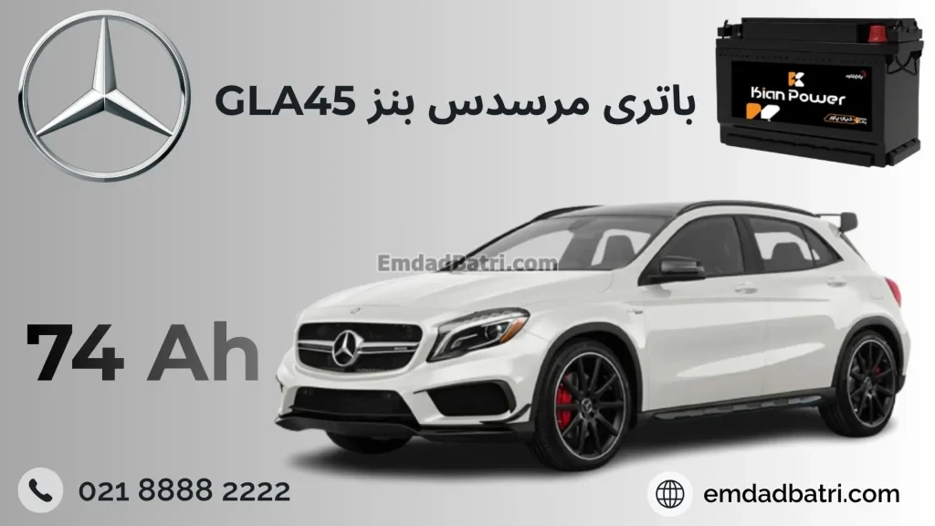 باتری بنز جی ال آ45