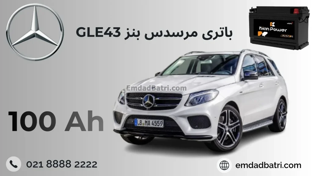 باتری بنز جی ال ای 43