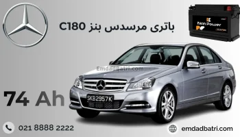 باتری بنز سی 180