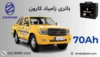 باتری زامیاد کارون